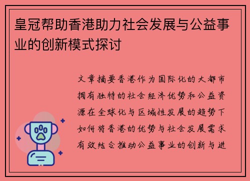 皇冠帮助香港助力社会发展与公益事业的创新模式探讨