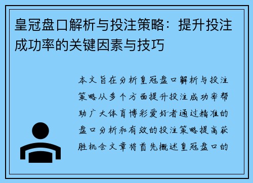 皇冠盘口解析与投注策略：提升投注成功率的关键因素与技巧