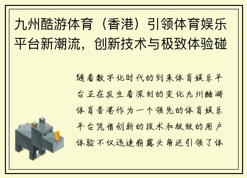 九州酷游体育（香港）引领体育娱乐平台新潮流，创新技术与极致体验碰撞