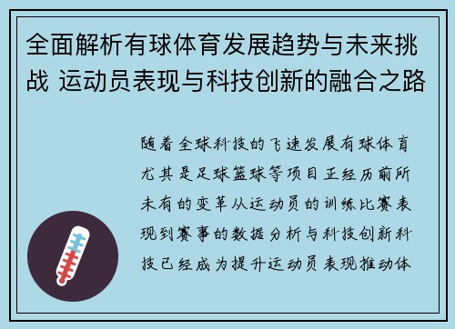 全面解析有球体育发展趋势与未来挑战 运动员表现与科技创新的融合之路