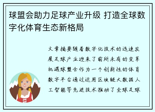 球盟会助力足球产业升级 打造全球数字化体育生态新格局