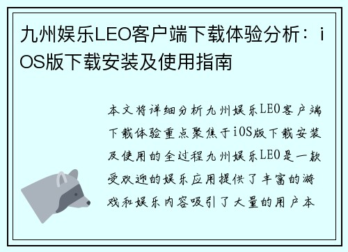 九州娱乐LEO客户端下载体验分析：iOS版下载安装及使用指南