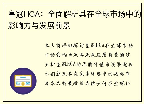 皇冠HGA：全面解析其在全球市场中的影响力与发展前景