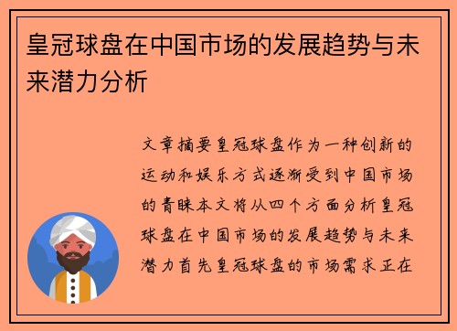 皇冠球盘在中国市场的发展趋势与未来潜力分析