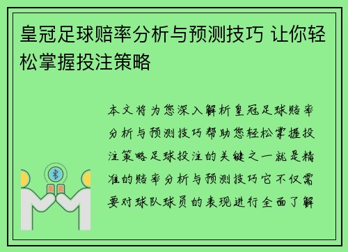 皇冠足球赔率分析与预测技巧 让你轻松掌握投注策略