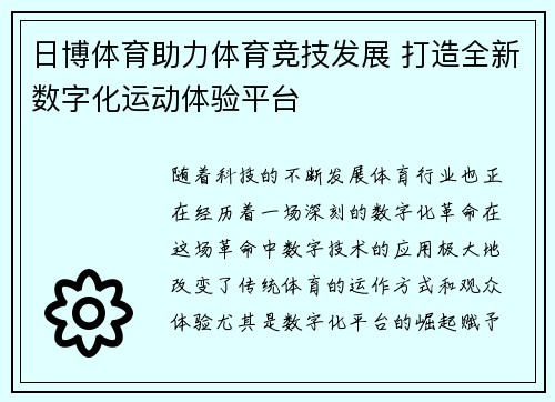 日博体育助力体育竞技发展 打造全新数字化运动体验平台