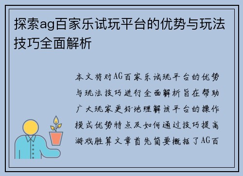 探索ag百家乐试玩平台的优势与玩法技巧全面解析