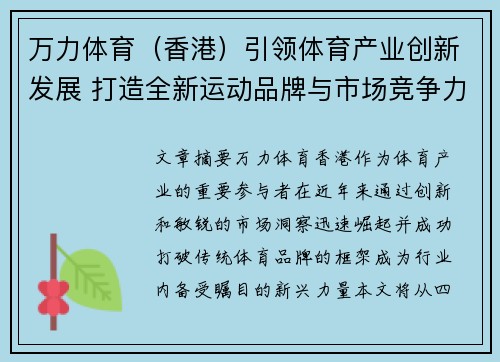 万力体育（香港）引领体育产业创新发展 打造全新运动品牌与市场竞争力