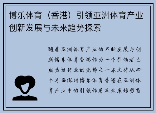 博乐体育（香港）引领亚洲体育产业创新发展与未来趋势探索