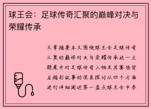 球王会：足球传奇汇聚的巅峰对决与荣耀传承