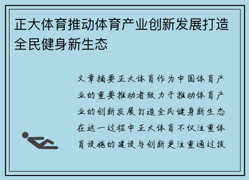 正大体育推动体育产业创新发展打造全民健身新生态