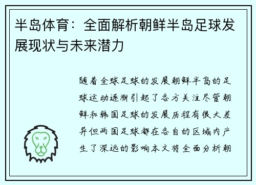 半岛体育：全面解析朝鲜半岛足球发展现状与未来潜力