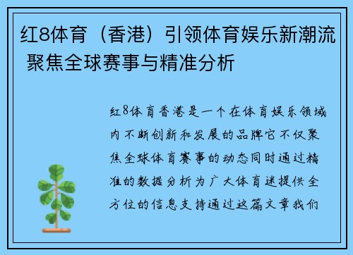 红8体育（香港）引领体育娱乐新潮流 聚焦全球赛事与精准分析