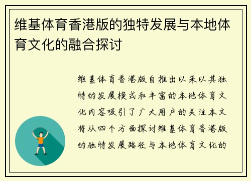 维基体育香港版的独特发展与本地体育文化的融合探讨