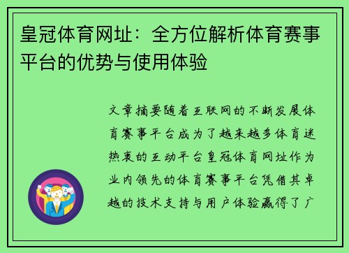 皇冠体育网址：全方位解析体育赛事平台的优势与使用体验