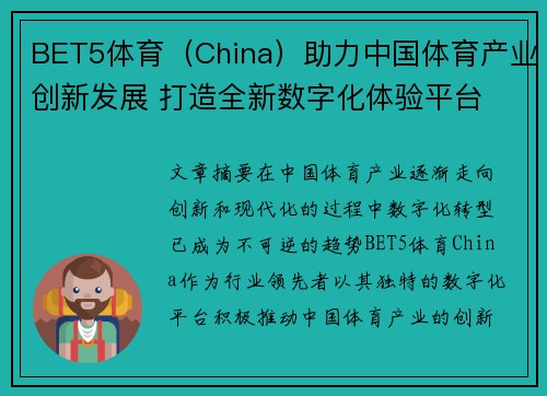 BET5体育（China）助力中国体育产业创新发展 打造全新数字化体验平台