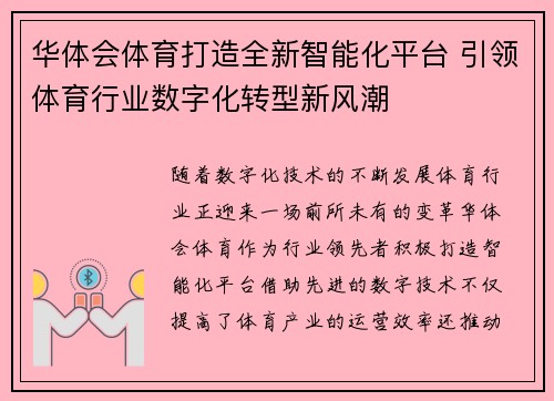 华体会体育打造全新智能化平台 引领体育行业数字化转型新风潮