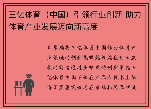 三亿体育（中国）引领行业创新 助力体育产业发展迈向新高度