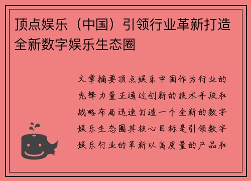 顶点娱乐（中国）引领行业革新打造全新数字娱乐生态圈