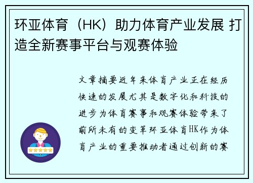 环亚体育（HK）助力体育产业发展 打造全新赛事平台与观赛体验