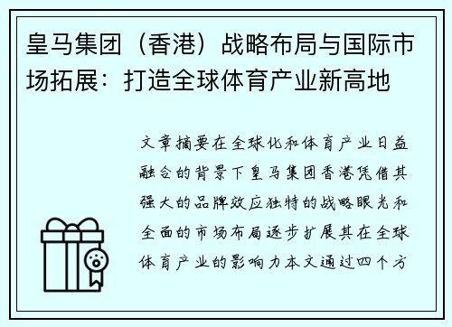 皇马集团（香港）战略布局与国际市场拓展：打造全球体育产业新高地