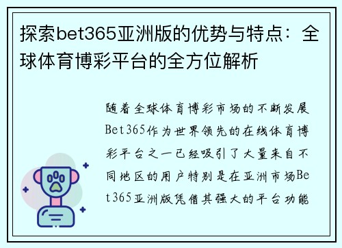 探索bet365亚洲版的优势与特点：全球体育博彩平台的全方位解析