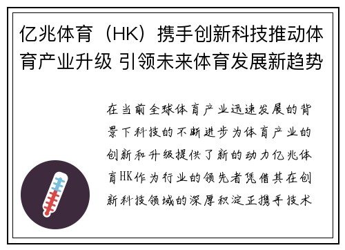 亿兆体育（HK）携手创新科技推动体育产业升级 引领未来体育发展新趋势