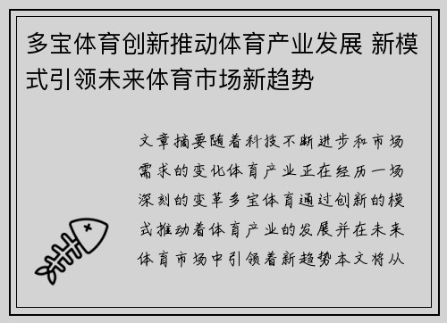 多宝体育创新推动体育产业发展 新模式引领未来体育市场新趋势