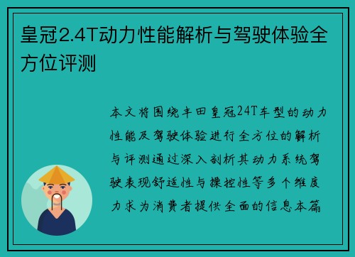 皇冠2.4T动力性能解析与驾驶体验全方位评测