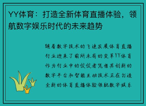 YY体育：打造全新体育直播体验，领航数字娱乐时代的未来趋势