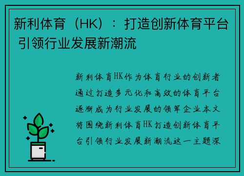 新利体育（HK）：打造创新体育平台 引领行业发展新潮流